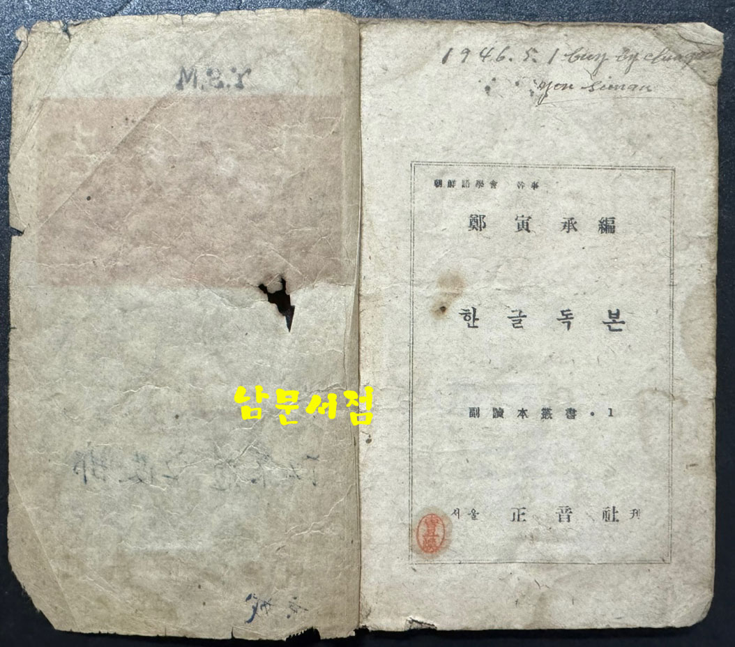 한글독본 / 상허. 구보. 임화 무애, 노산, 가람, 수주 등등 / 정인승편 / 정음사 / 1946년 초판 / 102페이지 / 35~38페이지 두장낙장