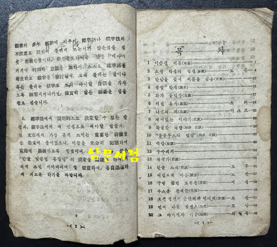 한글독본 / 상허. 구보. 임화 무애, 노산, 가람, 수주 등등 / 정인승편 / 정음사 / 1946년 초판 / 102페이지 / 35~38페이지 두장낙장