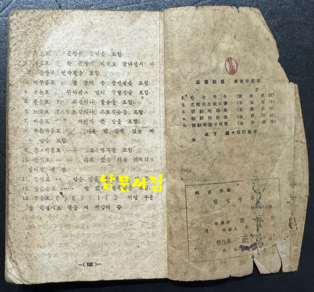 한글독본 / 상허. 구보. 임화 무애, 노산, 가람, 수주 등등 / 정인승편 / 정음사 / 1946년 초판 / 102페이지 / 35~38페이지 두장낙장