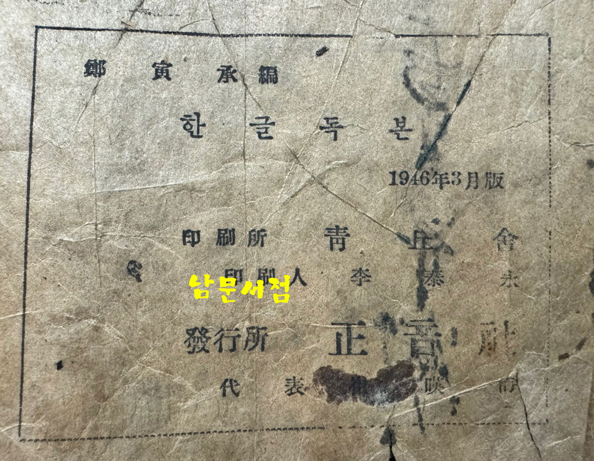 한글독본 / 상허. 구보. 임화 무애, 노산, 가람, 수주 등등 / 정인승편 / 정음사 / 1946년 초판 / 102페이지 / 35~38페이지 두장낙장