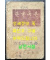 한글독본 / 상허. 구보. 임화 무애, 노산, 가람, 수주 등등 / 정인승편 / 정음사 / 1946년 초판 / 102페이지 / 35~38페이지 두장낙장