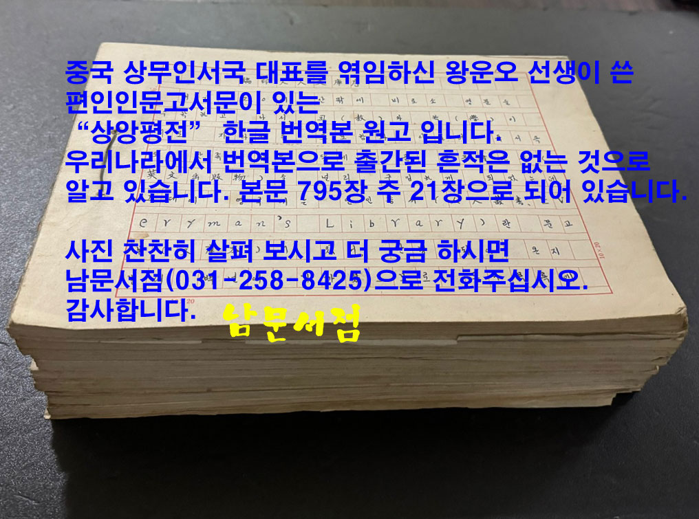 상앙평전 친필원고 번역본 816매