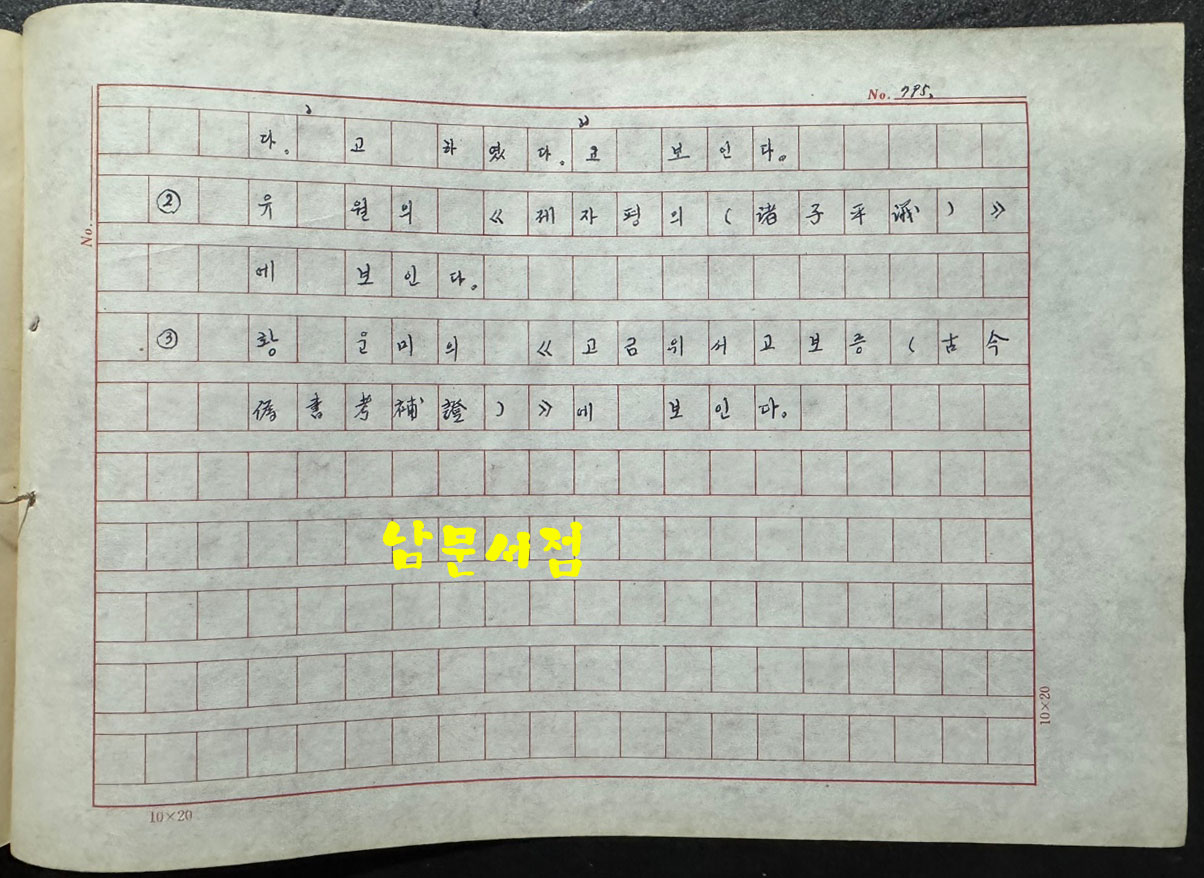 상앙평전 친필원고 번역본 816매