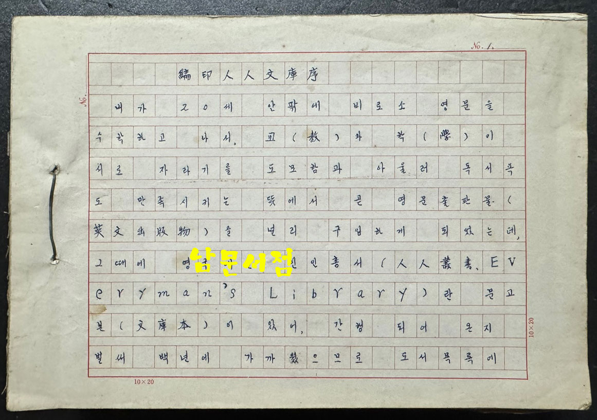 상앙평전 친필원고 번역본 816매