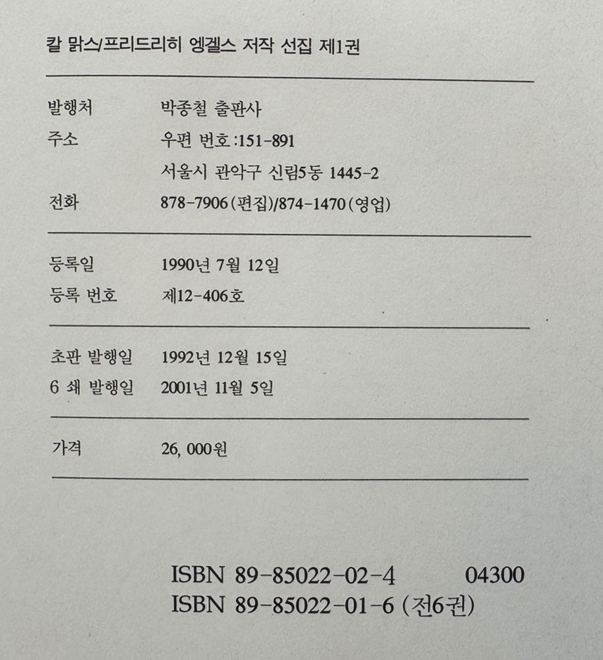 칼맑스 프리드리히 엥겔스 저작선집 1~6 전5권 완질 / 김세균감수 / 박종철출판사