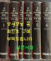 칼맑스 프리드리히 엥겔스 저작선집 1~6 전5권 완질 / 김세균감수 / 박종철출판사