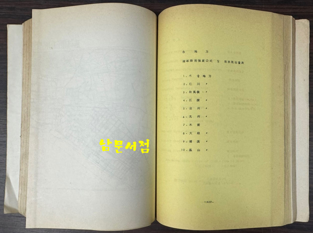 하수도기본계획지침 및 설비기준(하수관거편) / 건설부 / 1974년 / 635페이지