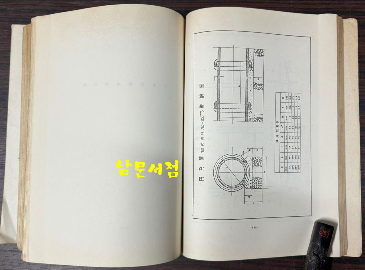 하수도기본계획지침 및 설비기준(하수관거편) / 건설부 / 1974년 / 635페이지