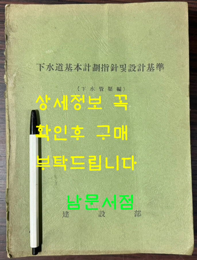 하수도기본계획지침 및 설비기준(하수관거편) / 건설부 / 1974년 / 635페이지