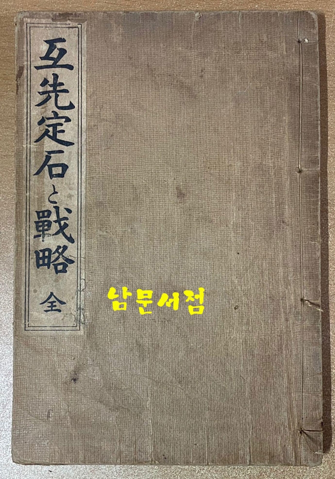 互先定石과戰略 全 호선정석과전략 전 - 1920년 4판