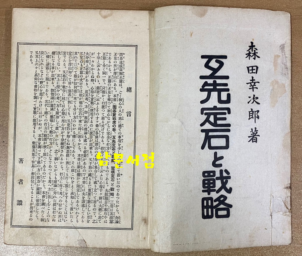 互先定石과戰略 全 호선정석과전략 전 - 1920년 4판