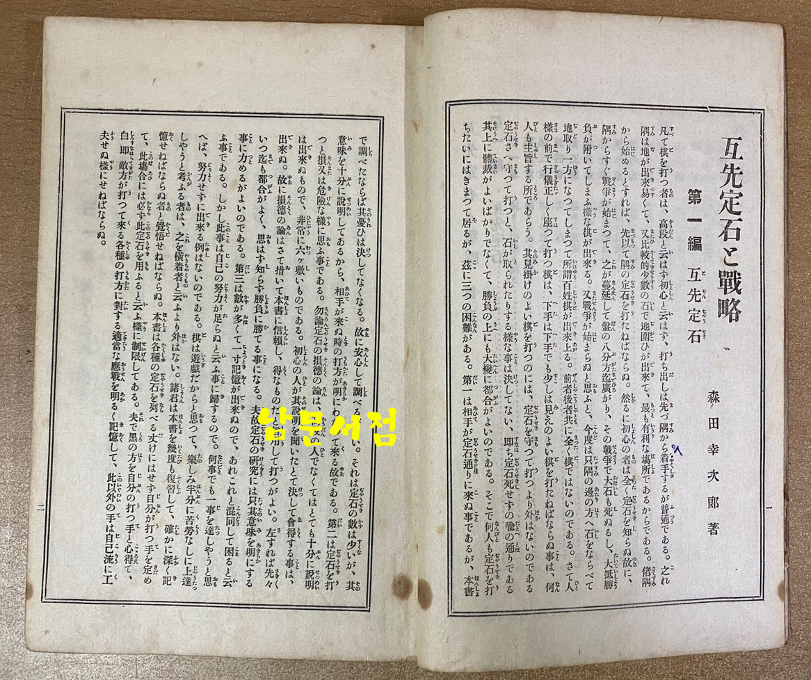 互先定石과戰略 全 호선정석과전략 전 - 1920년 4판