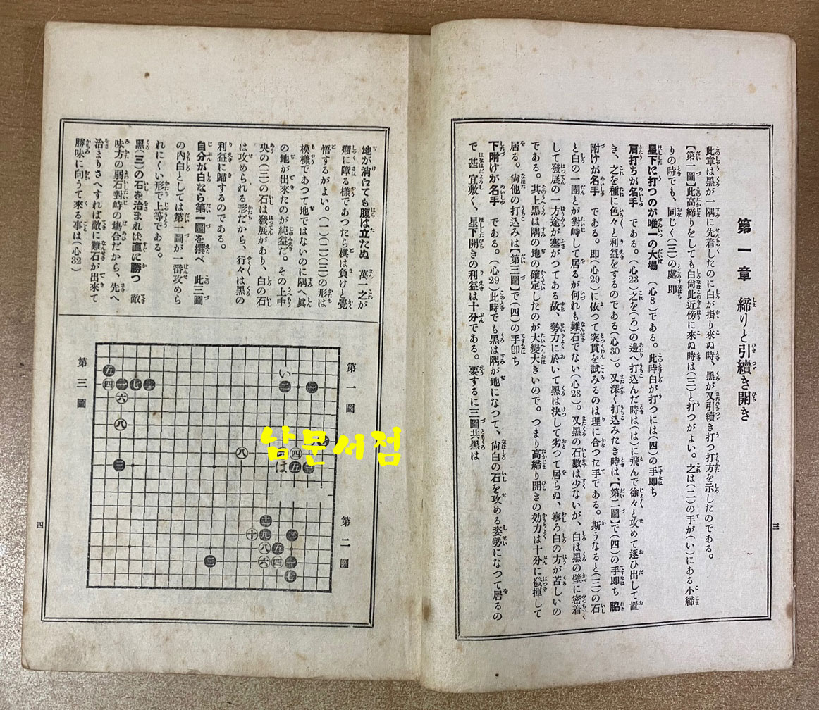 互先定石과戰略 全 호선정석과전략 전 - 1920년 4판