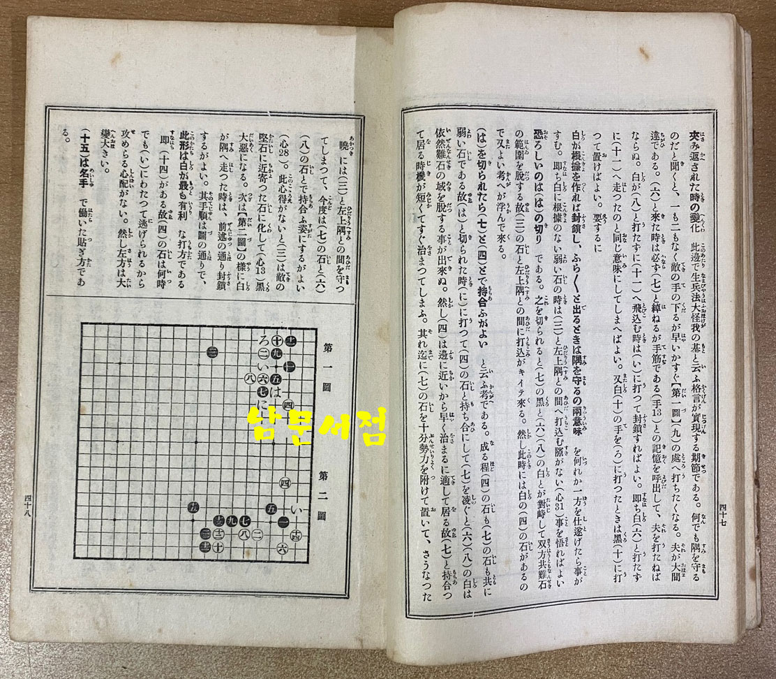 互先定石과戰略 全 호선정석과전략 전 - 1920년 4판