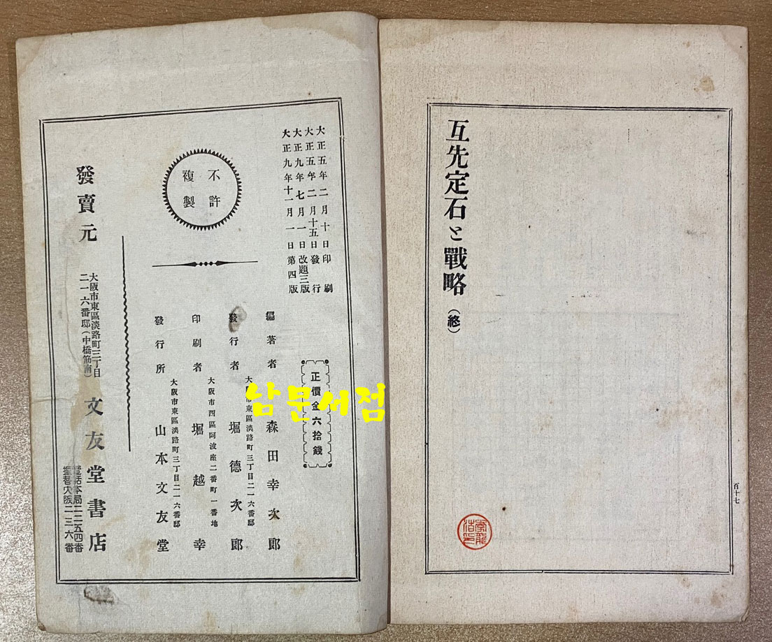 互先定石과戰略 全 호선정석과전략 전 - 1920년 4판