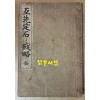 互先定石과戰略 全 호선정석과전략 전 - 1920년 4판