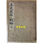 互先定石과戰略 全 호선정석과전략 전 - 1920년 4판