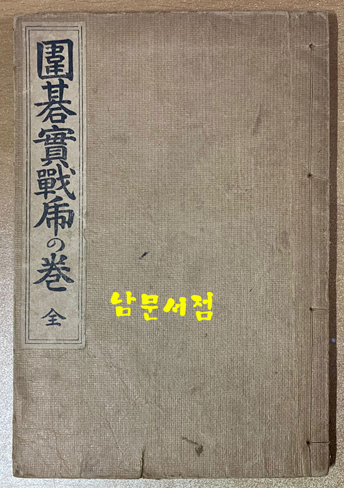 위기실전의저의권 全- 1920년 4판