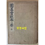 위기실전의저의권 全- 1920년 4판