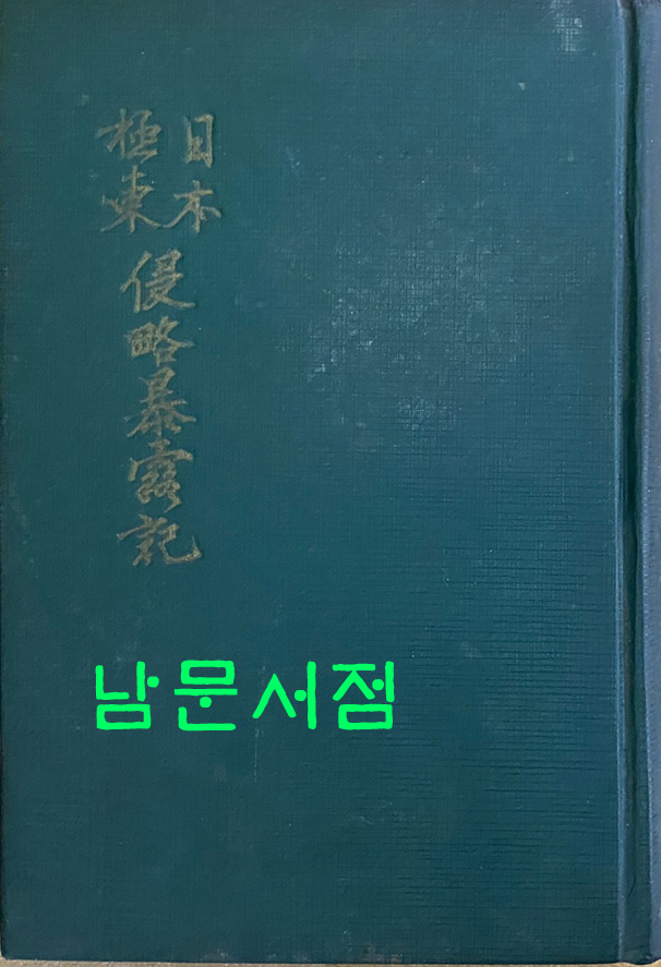 일본극동침략폭로기