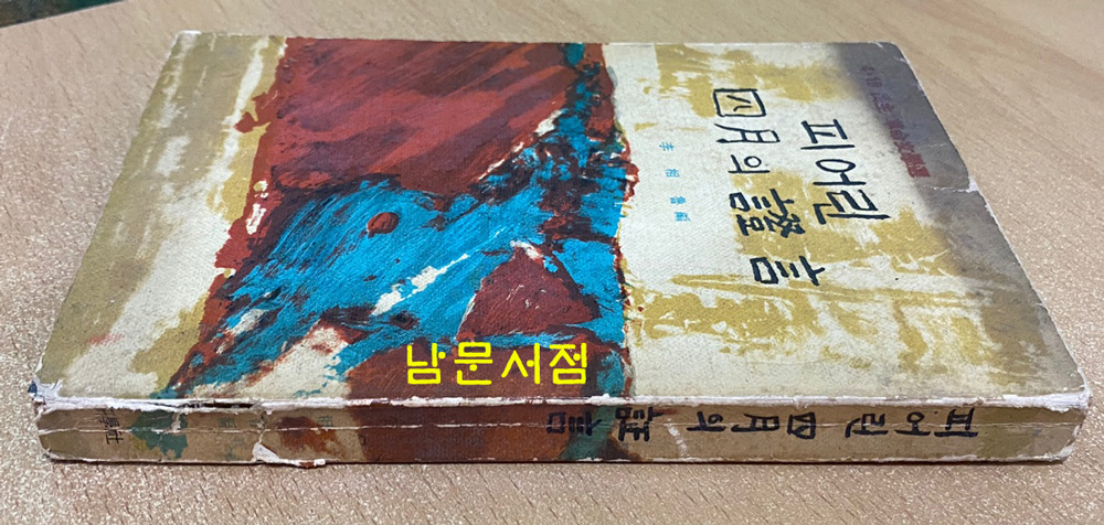 피어린 사월의 증언 - 4.19 혁명문학선