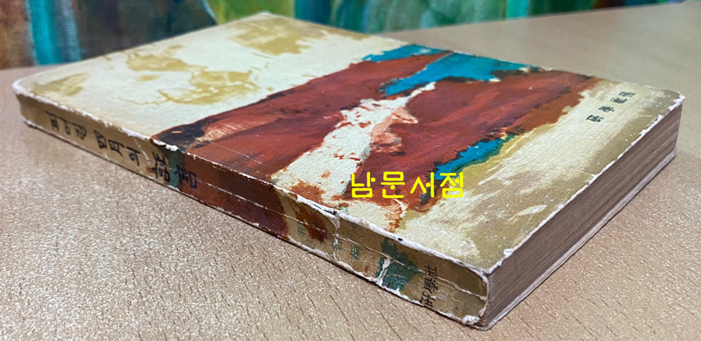 피어린 사월의 증언 - 4.19 혁명문학선