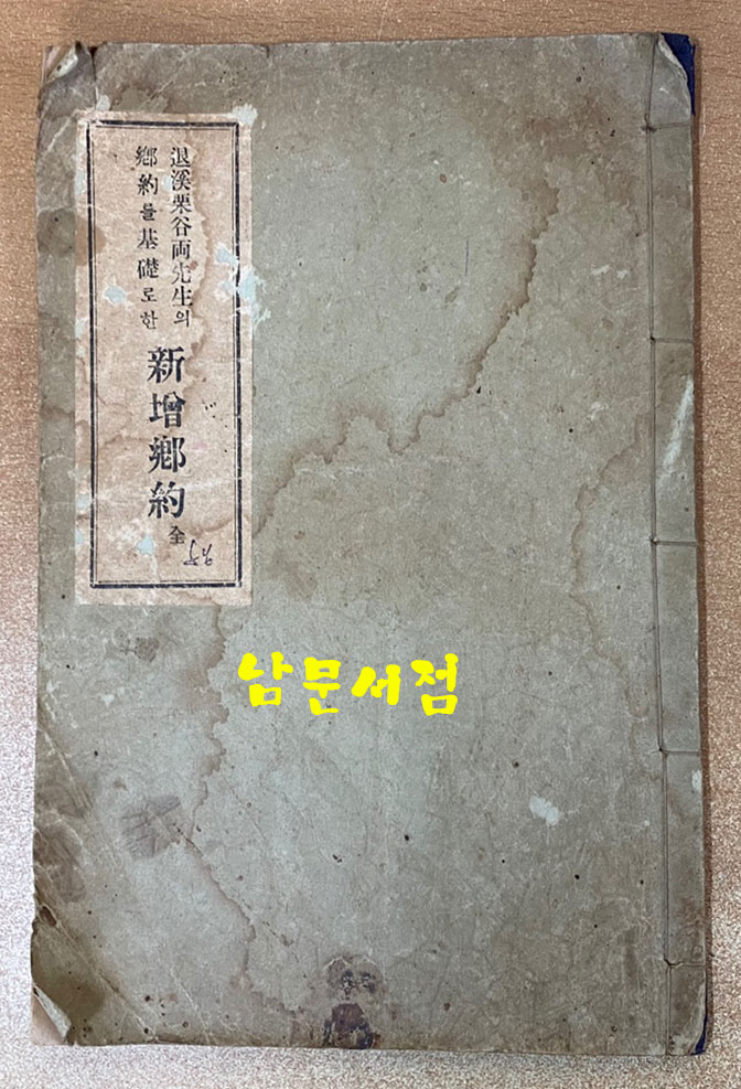 新增鄕約 신증향약 퇴계,율곡양선생의향약을기초로 1929년 재판