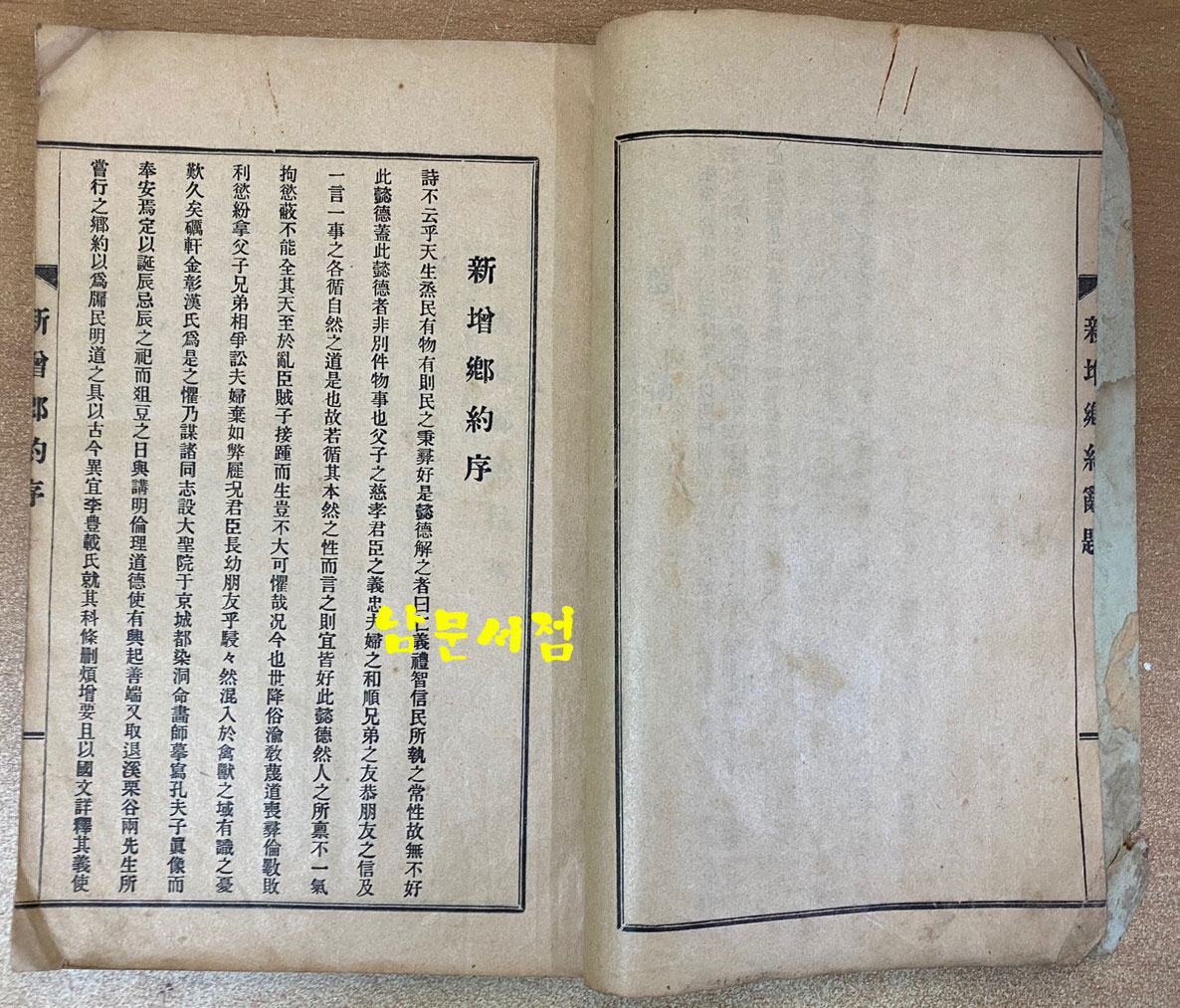 新增鄕約 신증향약 퇴계,율곡양선생의향약을기초로 1929년 재판