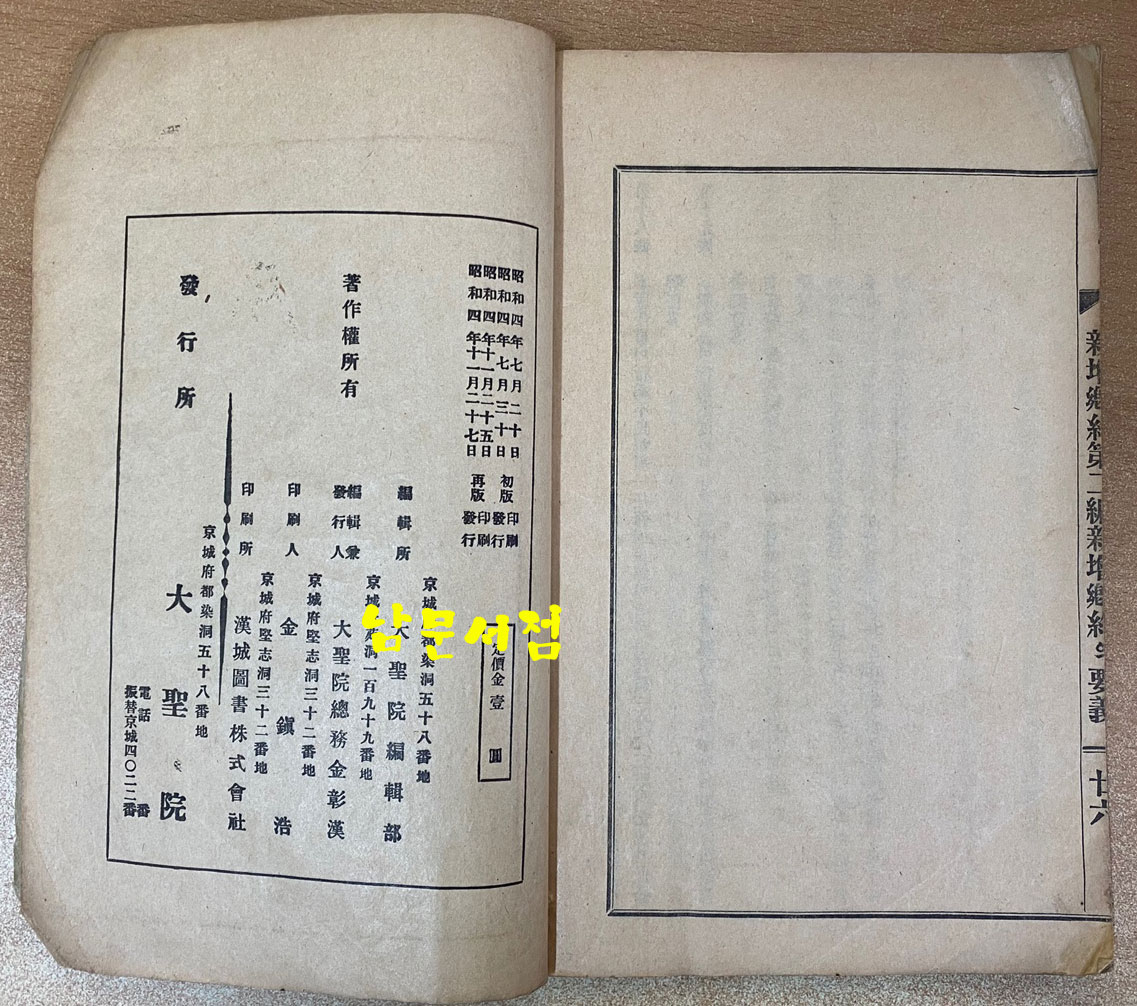 新增鄕約 신증향약 퇴계,율곡양선생의향약을기초로 1929년 재판