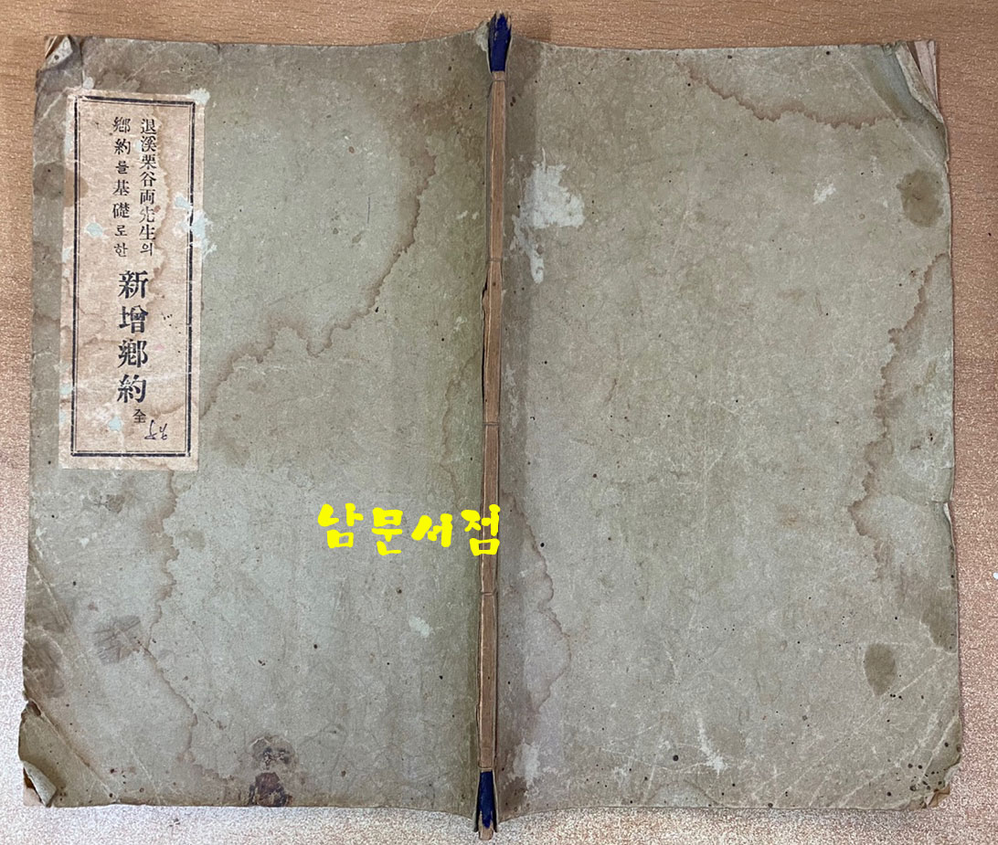 新增鄕約 신증향약 퇴계,율곡양선생의향약을기초로 1929년 재판