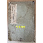 新增鄕約 신증향약 퇴계,율곡양선생의향약을기초로 1929년 재판