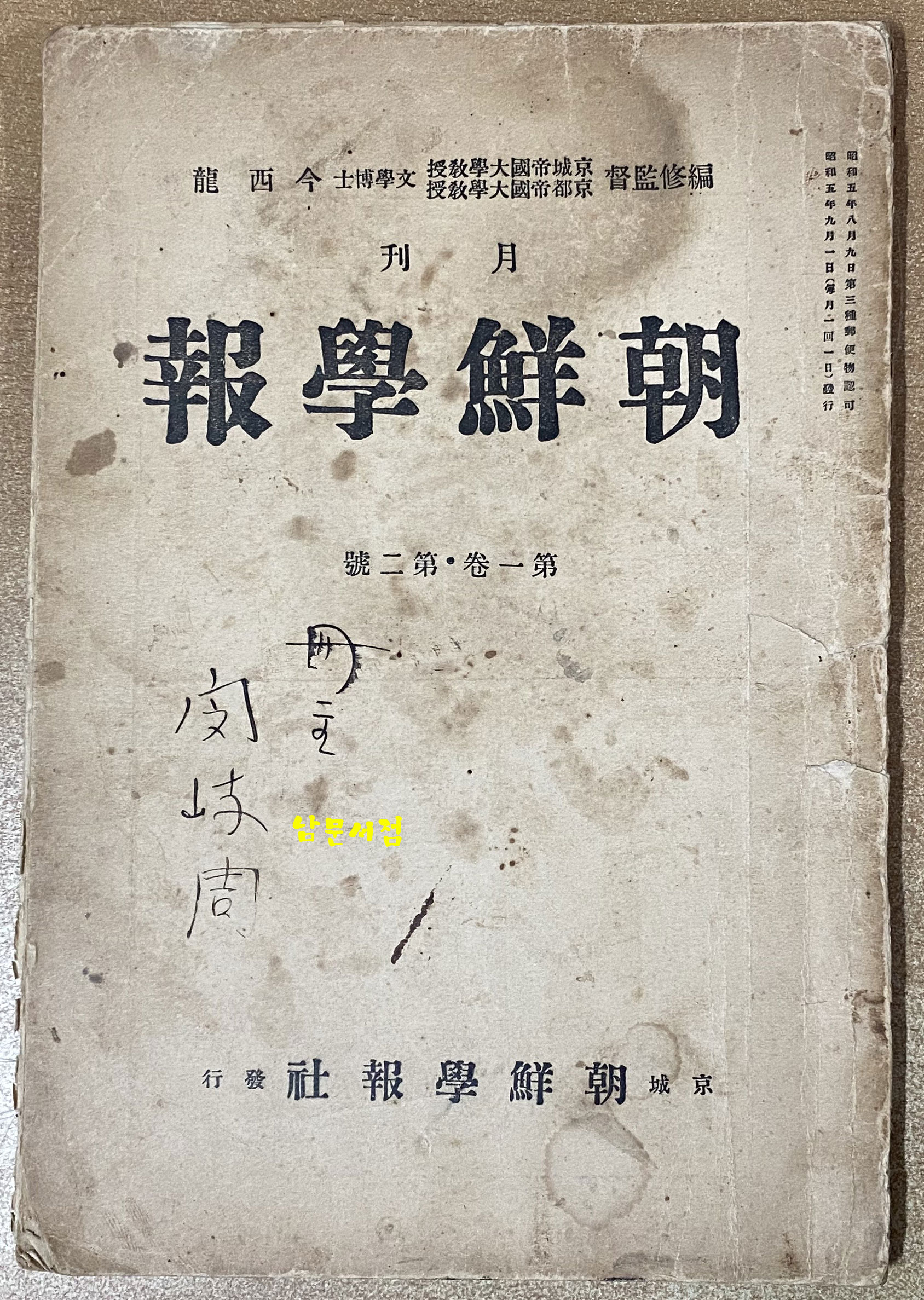 조선학보 제1권 제2집 - 편집후기 기증도서 특집작품 마지막 한장 낙장