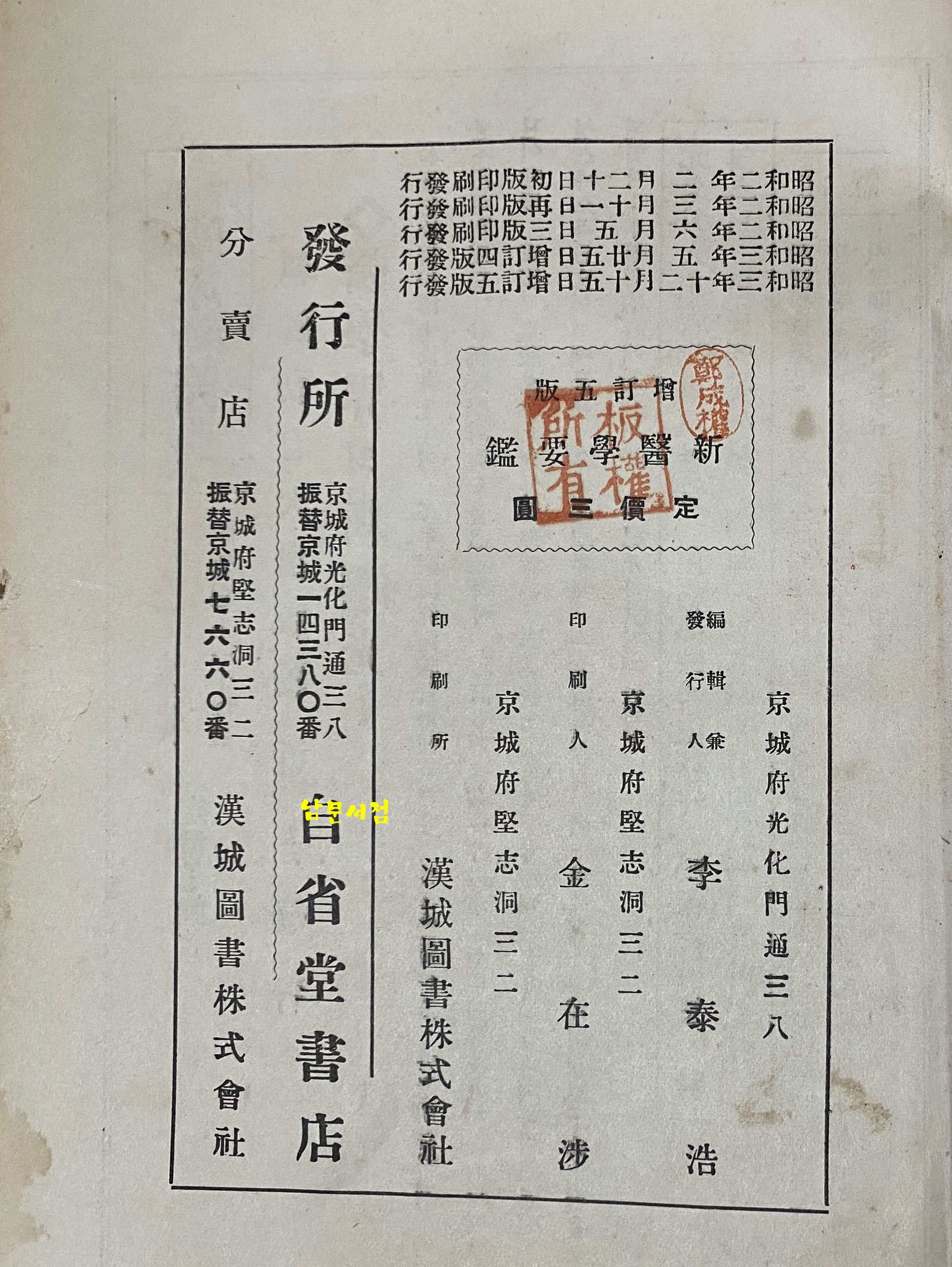 增訂 新醫學要鑑 증정 신의학요감 1928년 5판