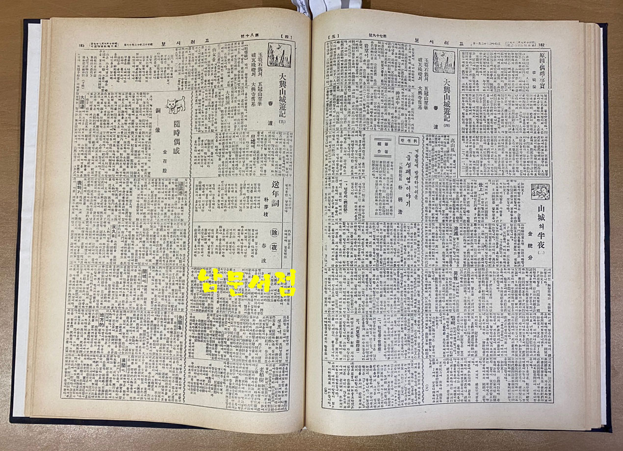 개성 고려시보발췌 1933-41년 영인본 제2호부터 152호까지