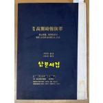 개성 고려시보발췌 1933-41년 영인본 제2호부터 152호까지