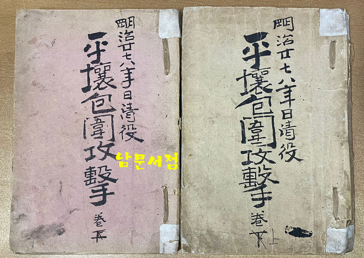 平壤包圍攻擊 평양포위공격 상.하 전2권 완질 명치29년(1896년) 초간본