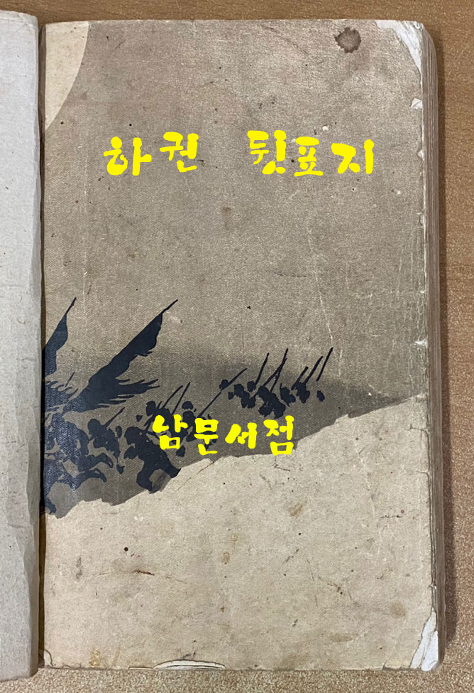 平壤包圍攻擊 평양포위공격 상.하 전2권 완질 명치29년(1896년) 초간본