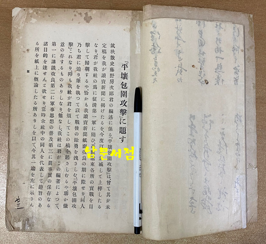 平壤包圍攻擊 평양포위공격 상.하 전2권 완질 명치29년(1896년) 초간본