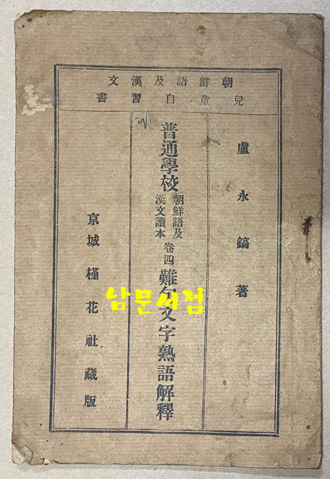 보통학교 조선어급한문독본 권4 난구문자숙어해석 1922년 재판