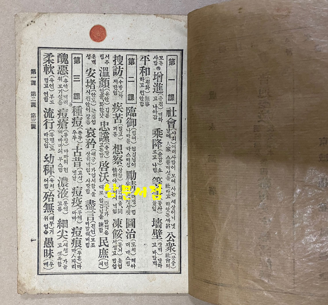 보통학교 조선어급한문독본 권4 난구문자숙어해석 1922년 재판