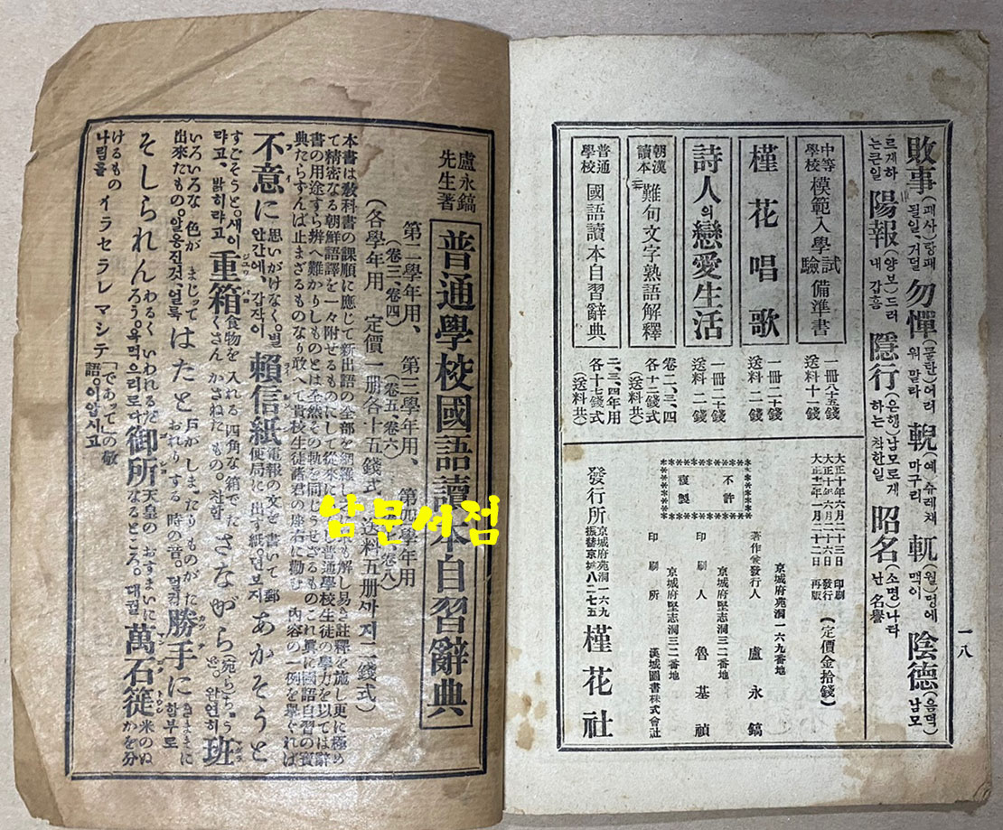 보통학교 조선어급한문독본 권4 난구문자숙어해석 1922년 재판