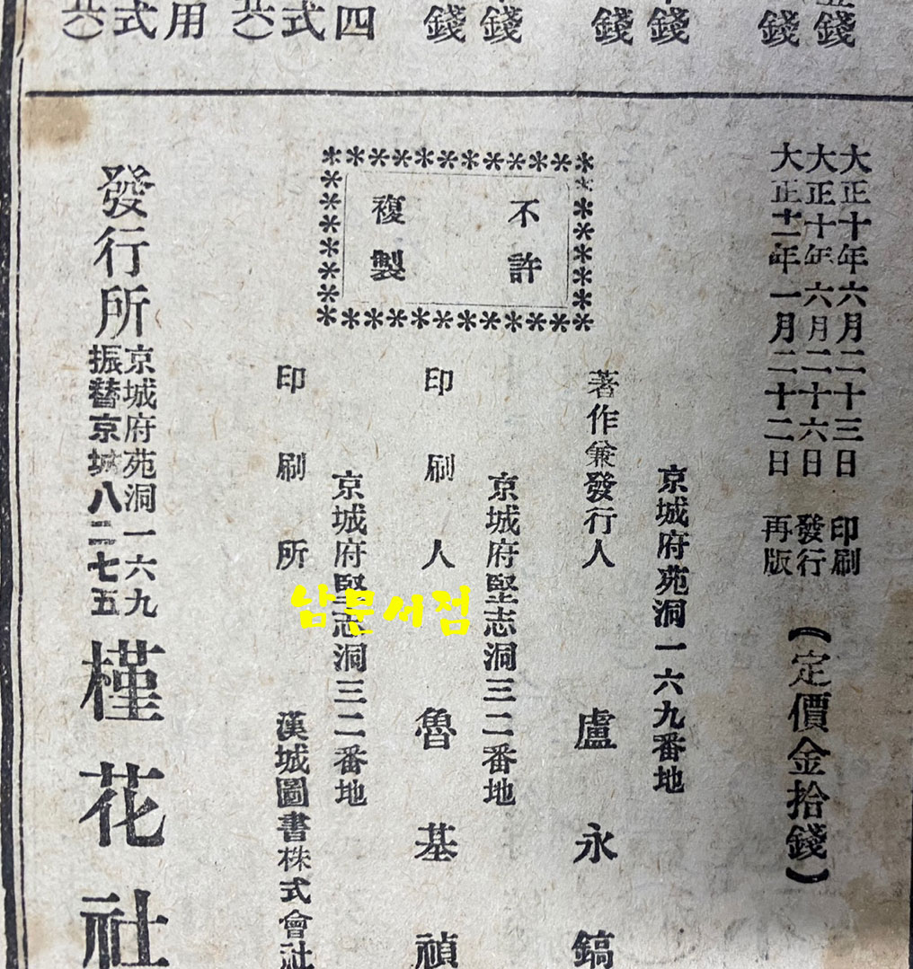 보통학교 조선어급한문독본 권4 난구문자숙어해석 1922년 재판