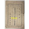 보통학교 조선어급한문독본 권4 난구문자숙어해석 1922년 재판