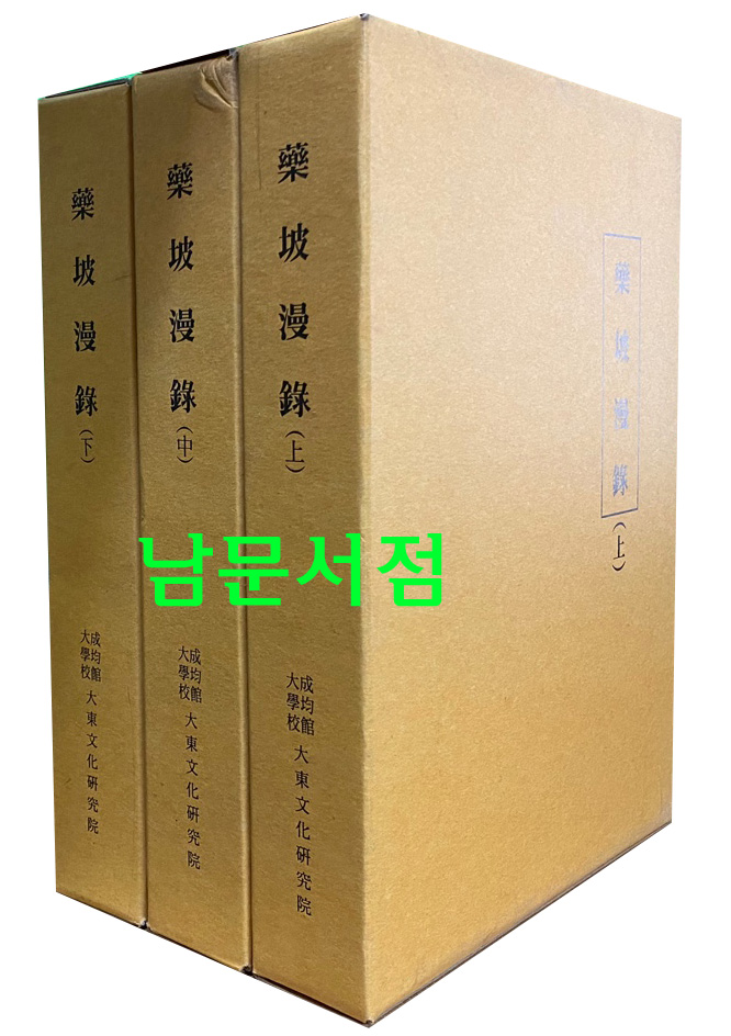 약파만록 藥坡漫錄 상.중.하 전3권 완질 영인본