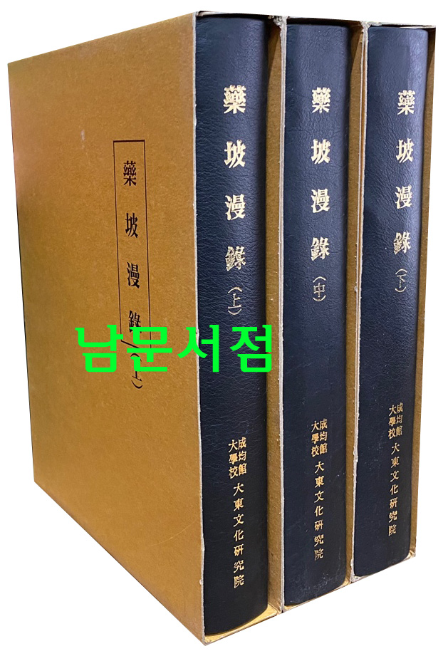 약파만록 藥坡漫錄 상.중.하 전3권 완질 영인본