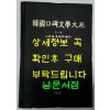한국구비문학대계 2-9 강원도 영월군편(2)
