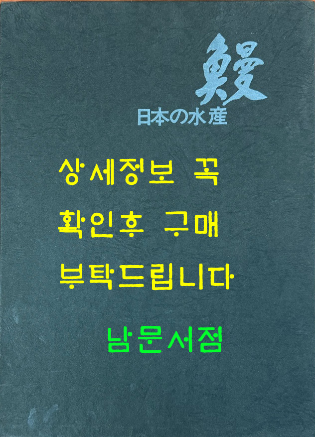 日本の水産 鰻 일본의수산 뱀장어