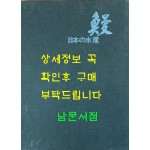 日本の水産 鰻 일본의수산 뱀장어