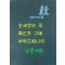 日本の水産 鰻 일본의수산 뱀장어