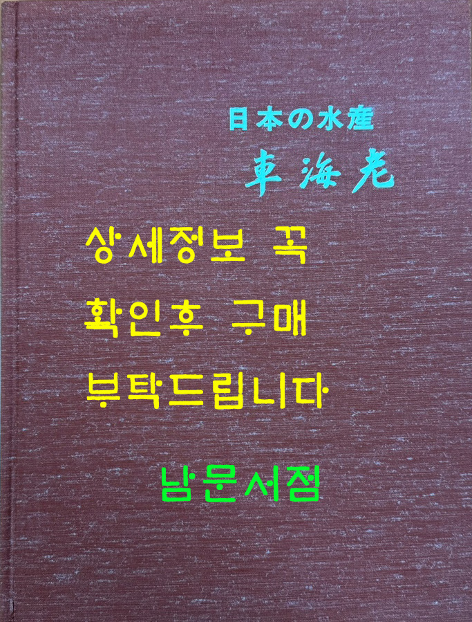 日本の水産 車海老 일본의수산 새우